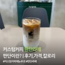 커스텀커피 판단라떼 후기｜판단 뜻, 맛, 칼로리 정리