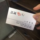 고려참숯구이 이미지