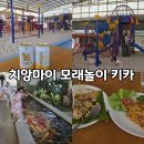 치앙마이 야외 모래놀이 키즈카페 "After School" 방문 후기 (치앙마이 한달살기)