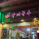 수원 권선구 맛집 장터국수 25년 전통 국수집 다녀온 후기!