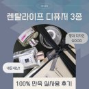 라이프렌탈 | 렌탈라이프 실내디퓨저 3종 후기, 조말론 재현 잉글리쉬페어 추천 내돈내산
