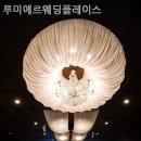 루미에르웨딩플레이스