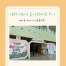 87 | 대전 어린이 놀이 한마당 후기｜아이 둘 데리고 다녀온 현실 후기 (DCC 제2전시장 꿀팁)