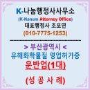 세종연합행정사사무소 | [성공사례] 유해화학물질 운반업 영업허가 성공사례로 알아보는 유해화학물질 운반업 허가 완벽 정리본
