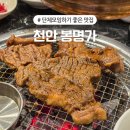 통이큰낙지 | 천안 성정동 돼지갈비 맛집 봉명가 정육식당 단체룸 단체회식 내돈내산 솔직후기