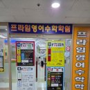 더프라임영어학원 | 해운대 좌동 영어학원 프라임영어수학학원 보내고 느낀 후기