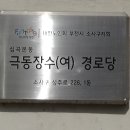 극동장수(여)경로당 이미지