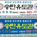 송탄유도관 Daum카페