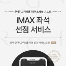 CGV SVIP 스폐셜 기프트 “아이맥스 좌석 선점 서비스“ 이미지