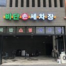 비단손세차장