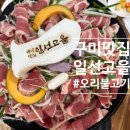 선산고을식당 | 구미선산맛집 일선고을* 아이랑 단체식사 대만족후기