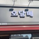 오달매 - 은평구 응암로22길 31 | 오달매
