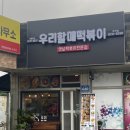 우리할매떡볶이양주 이미지