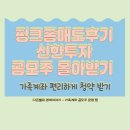 (주)다온에이건설 | 핑크퐁 매도 후기 ㅣ 신한투자증권 공모주 한 곳에 몰아 청약 받기