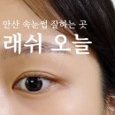 오늘,속눈썹