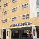 서울로봇고등학교 이미지