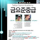 [SDA 준중급] 3월 8일(금) 8:20 삼류&유리 ★고급살사의 진수를 배워본다★ 이미지