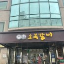 천변로 | 🍎 예산 소복갈비 내돈내산 | 전참시 이영자 맛집, 궁금해서 직접 먹어본 솔직후기
