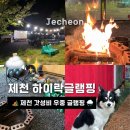 제천 하이락 글램핑, 우중 글램핑 분위기 쏘굿
