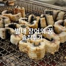 장어의 꿈 | 별내 장어의 꿈 솔직후기 웨이팅 95팀 뚫고 먹은 장어 가격·맛 총정리