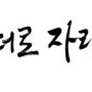 무궁화태권도장 세종본관 2교육관 이미지