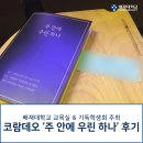 [생생한 학교소식] 배재대학교 코람데오_주 안에 우린 하나 관람 후기