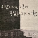 시간을 칠하는 사람_시.칠.사