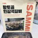 황토골 | 경북 영주삼미 황토골 인삼석갈비 돼지갈비 후기~