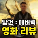 [영화 리뷰] 탑건 : 매버릭 리뷰 결말 후기 (스포 있음)