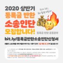 🔥 2020 상반기등록금 반환 소송인단 모집 🔥 이미지