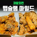 자담치킨모라점 | 자담치킨 맵슐랭 마일드 맵찔이도 가능!