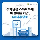 (주)대흥환경산업 | [8기 체험단] 주차난을 스마트하게 해결하는 기업, (주)대흥정보
