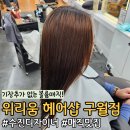 수진헤어샵 | 인천 구월동 로데오거리 위리움헤어 수진디자이너님께 기장추가없이 매직받은 후기