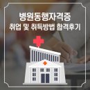 백세요양병원 | 병원동행자격증 취업 및 취득방법 합격후기