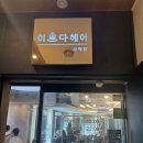 오늘이쁘다 | [이쁘다헤어] 사직점 이쁘다헤어 방문/뿌리 염색 후기💗