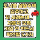 도시와자동차 | &#34;도시형 생활주택 입주하고 차 사려는데...&#34; 자동차 보험 가입 전 반드시 확인할 5가지