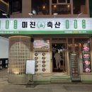 영등포역 고깃집 추천 | 미진축산 영등포역점 가성비 회식 장소 후기