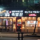 족발꾼송탄점