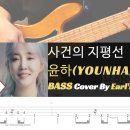 윤하 - 사건의 지평선_Bass Cover Solution No.194 with TAB (YOUNHA - Event Horizon 베이 이미지