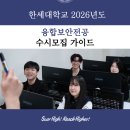 한세대학교 산업보안안전대학원 | 2026학년도 한세대학교 수시모집: 융합보안전공 알아보기