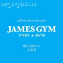 제임스짐 - 송파구 올림픽로4길 48 | 삼성동헬스장 제임스짐휘트니스 후기