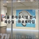 경계조형물 | 서울 잠실 롯데뮤지엄 전시 옥승철 프로토타입 도슨트 후기 추천