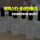 장애인복지관 | 포항장애인복지관출강 미백스킨 로션만들기 수업후기