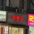 떡뿐당