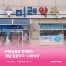 미래경남약국 이미지