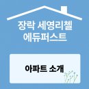 세영리첼공인중개사사무소 | 🏡제천 장락동 &#39;세영리첼 에듀퍼스트&#39; 아파트 소개