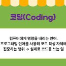시대교육원격학원 | 코딩 뜻 자격증 학원