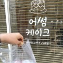 어썸케이크