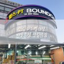 서원동-49 | 신림 PT 헬스장 바운드짐 신림역점 피티 후기