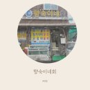향숙이네 이미지